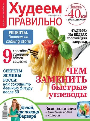 cover image of Худеем Правильно 09-2018